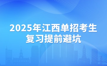 2025年江西单招考生复习提前避坑！