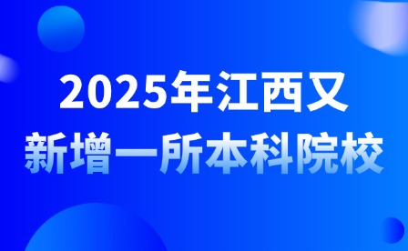 2025年江西又新增一所本科院校