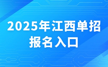 2025年江西单招报名入口