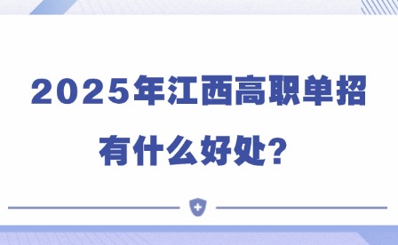 2025年江西高职单招有什么好处？