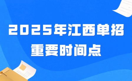 2025年江西单招重要时间点