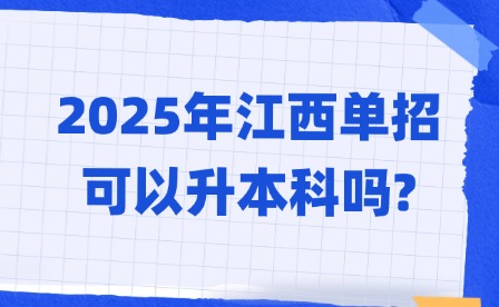 2025年江西单招可以升本科吗?