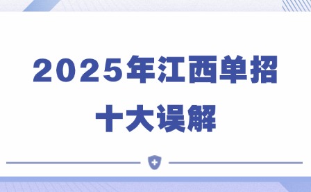 2025年江西单招十大误解