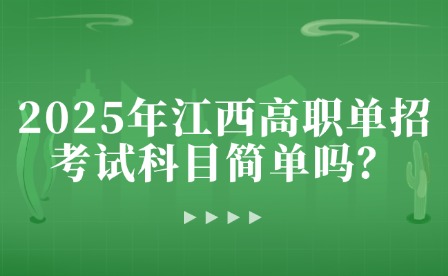 2025年江西高职单招考试科目简单吗？