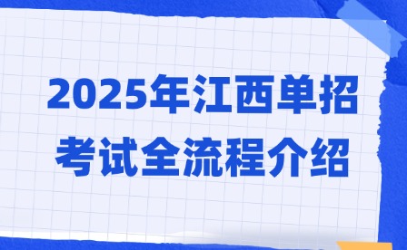 2025年江西单招考试全流程介绍