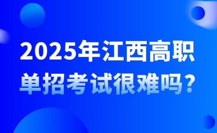 2025年江西高职单招考试很难吗?