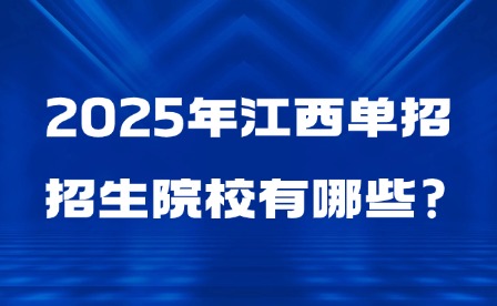 2025年江西单招招生院校有哪些?