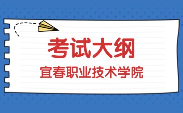 宜春职业技术学院单独招生《语文》考试大纲（2024年）