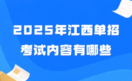 2025年江西单招考试内容有哪些?