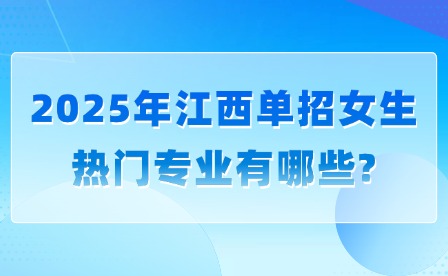 2025年江西单招女生热门专业有哪些?