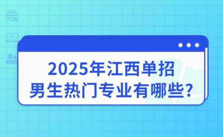 2025年江西单招男生热门专业有哪些?