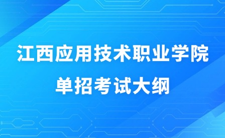 2025年江西应用技术职业学院单招考试大纲