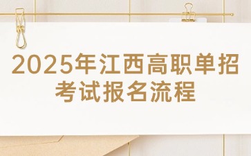 2025年江西高职单招考试报名流程