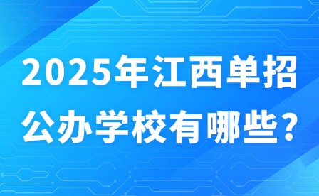 2025年江西单招公办学校有哪些?