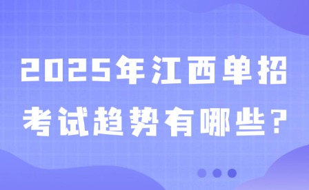 2025年江西单招考试趋势有哪些?