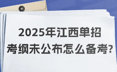 2025年江西单招考纲未公布怎么备考?