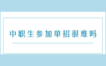 江西中职生参加单招考试很难吗？