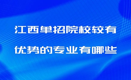 2025年江西单招院校较有优势的专业有哪些?