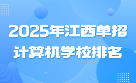 2025年江西单招计算机学校排名