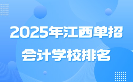 2025年江西单招会计学校排名