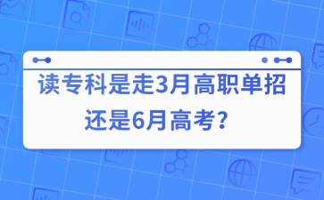 读专科是走3月高职单招还是6月高考？