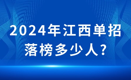 2024年江西单招落榜多少人?