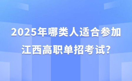 2025年哪类人适合参加江西高职单招考试?