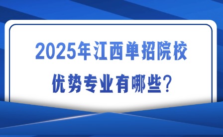 2025年江西单招院校优势专业有哪些?