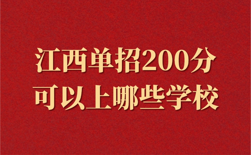 江西单招200分可以上哪些学校