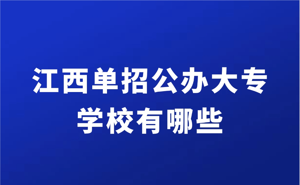 江西单招公办大专学校有哪些