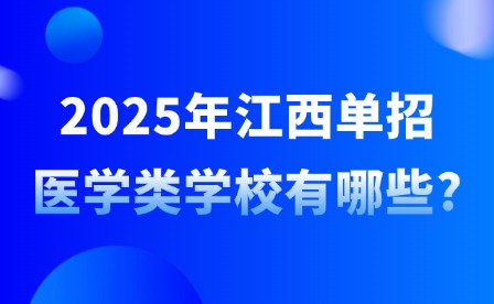 2025年江西单招医学类学校有哪些?