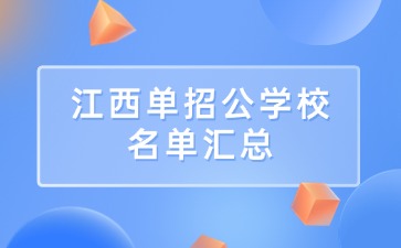 2025年江西单招学校名单，公办学校名单汇总