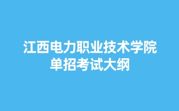 江西电力职业技术学院2024年单招《数学》考试大纲