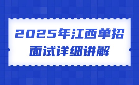 2025年江西单招面试详细讲解