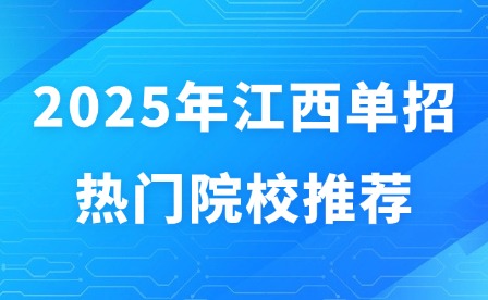 2025年江西单招热门院校推荐