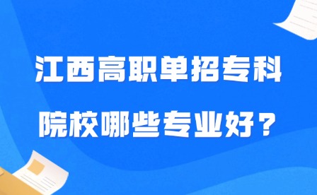 2025年江西高职单招专科院校哪些专业好?