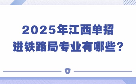 2025年江西单招进铁路局专业有哪些?