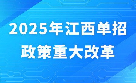 2025年江西单招政策重大改革