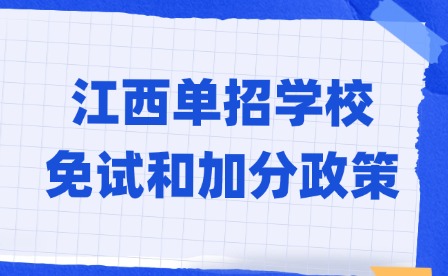 2025年江西单招学校免试和加分政策