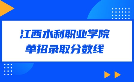 2025年江西水利职业学院单招录取分数线