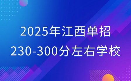 2025年江西单招230-300分左右选什么学校?