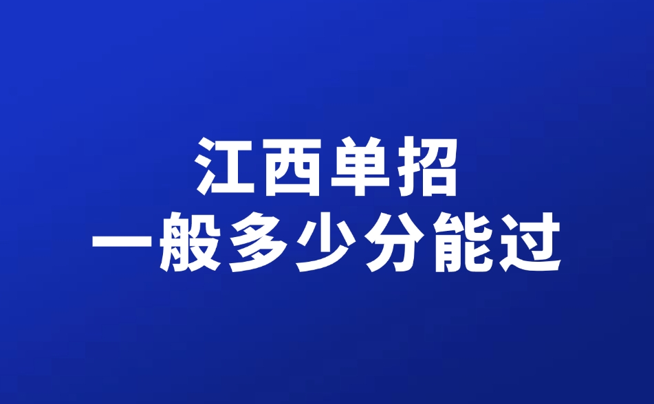 江西单招一般多少分能过