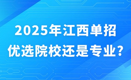 2025年江西单招优选院校还是专业?