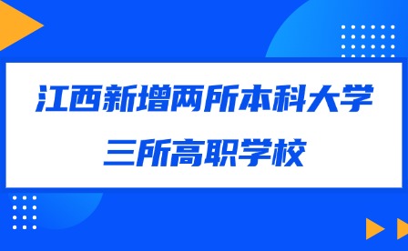 2025年江西新增两所本科大学，三所高职学校