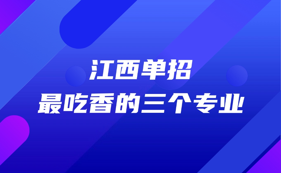 江西单招最吃香的三个专业