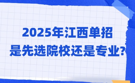 2025年江西单招是先选院校还是专业?