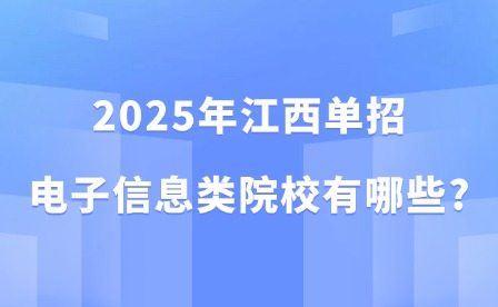 2025年江西单招电子信息类院校有哪些?