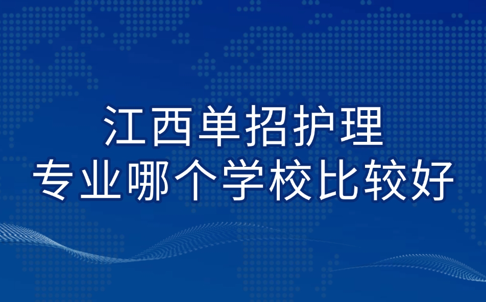 江西单招护理专业哪个学校比较好