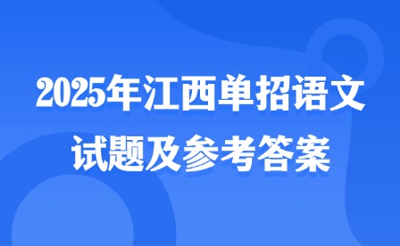 2025年江西单招语文试题及参考答案