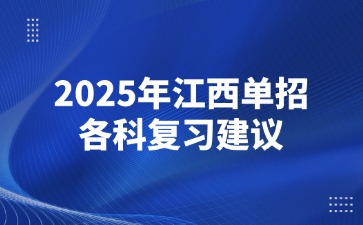 2025年江西单招各科复习建议